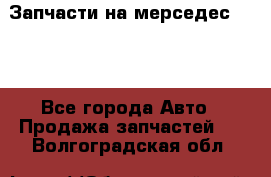 Запчасти на мерседес 203W - Все города Авто » Продажа запчастей   . Волгоградская обл.